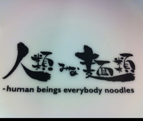 プランドール新大阪パークレジデンス(人類みな麺類)