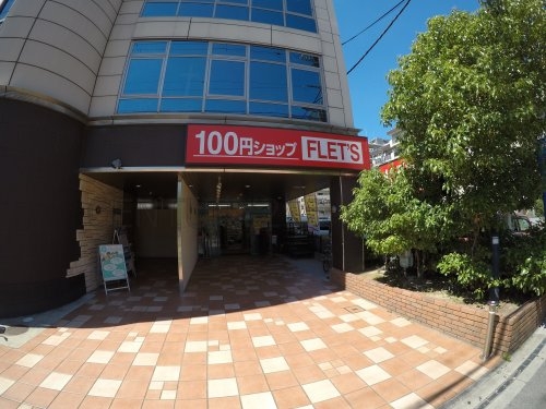 エスレジデンス江坂エミネンス(100YENSHOPFLET'S(100円ショップフレッ)