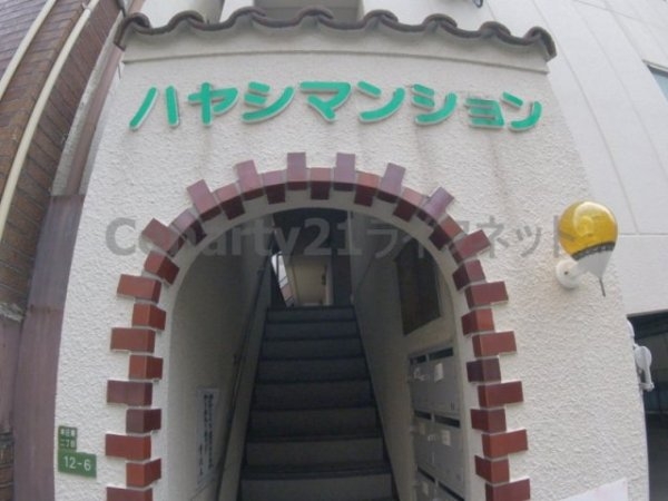 ハヤシマンション