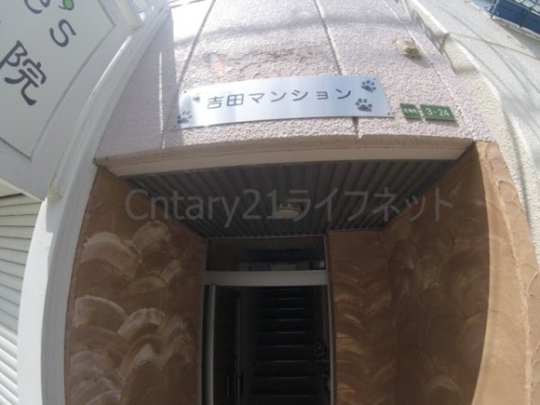 吉田マンション