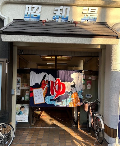 K菅原ハイツ(昭和湯)