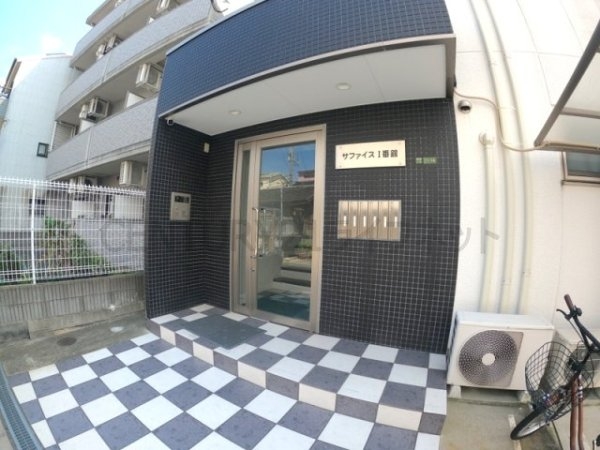 サファイス１番館