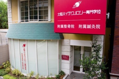 エスリード新大阪ノース(大阪ハイテクノロジー附属鍼灸急院)