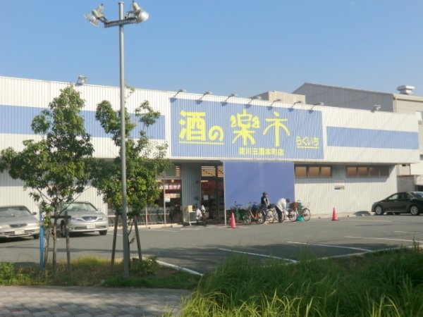 サンライズハイツ2号館(酒の楽市淀川三国本町店)
