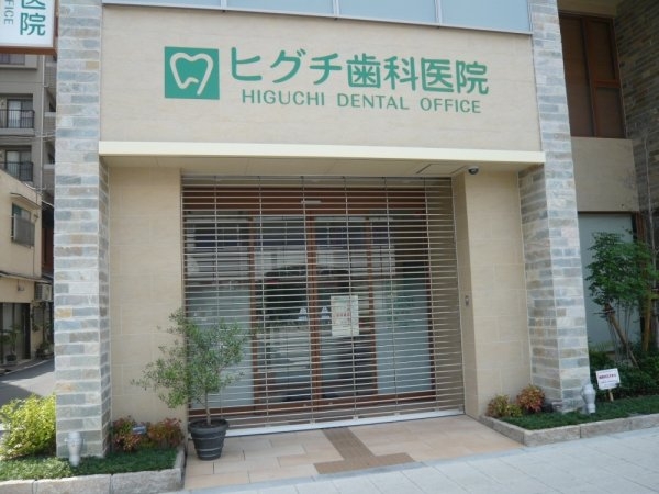レジュールアッシュ梅田北(ヒグチ歯科)
