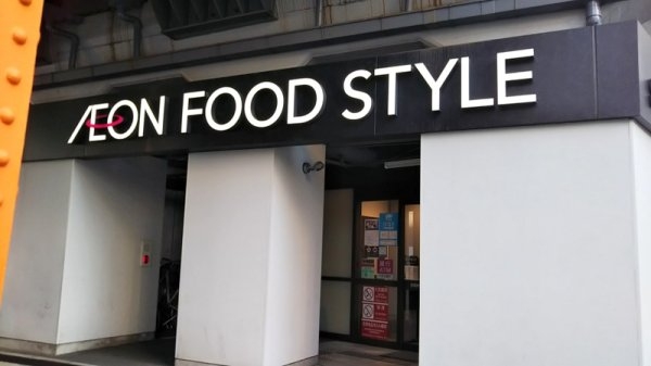 ベルエアー(イオンフードスタイル中崎町店)