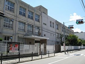 アメニティー新高1番館(大阪市立新高小学校)