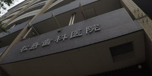吹田市江坂町５丁目のアパート(松島歯科医院)