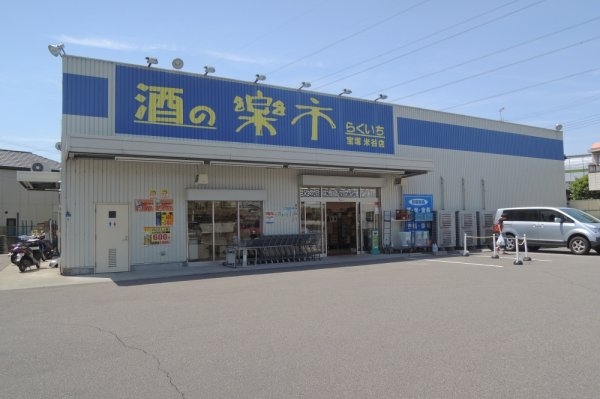 めふマンション(酒の楽市　宝塚米谷店)