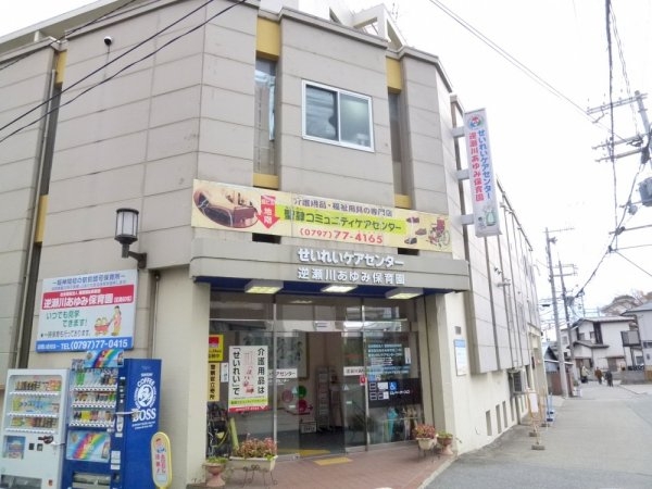 逆瀬川ビル(逆瀬川あゆみ保育園)