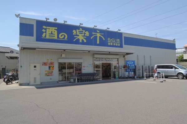 ステップインウェスト(酒の楽市 宝塚米谷店)