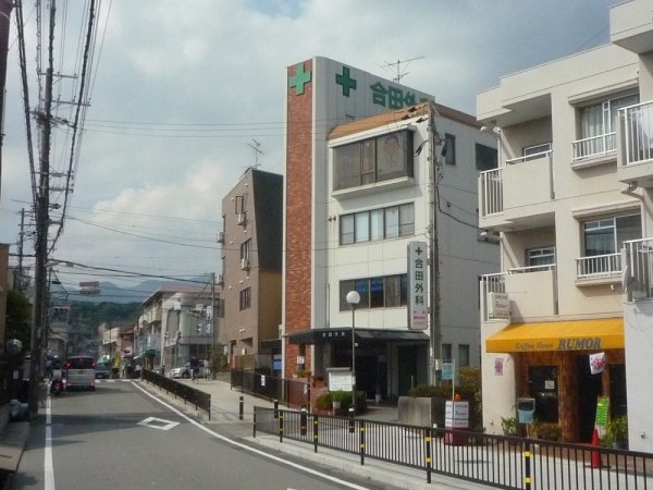 ファミール仁川1(合田外科)