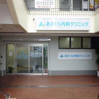 下財町貸家(あさくら内科クリニック)