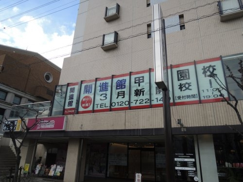 メゾン上甲東園(開進館甲東園校)