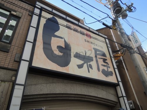 シャンブル甲東園(なごみ白木屋甲東園東口駅前店)