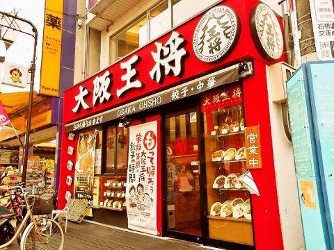 グリーンハウス(大阪王将阪急石橋店)
