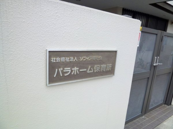 グリーンハイツ2(バラホーム保育所)