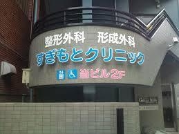 グルーラいけだ(すぎもとクリニック)