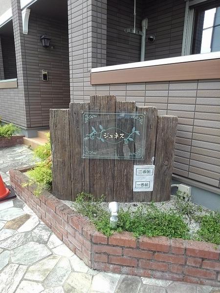 ジュネス一番館