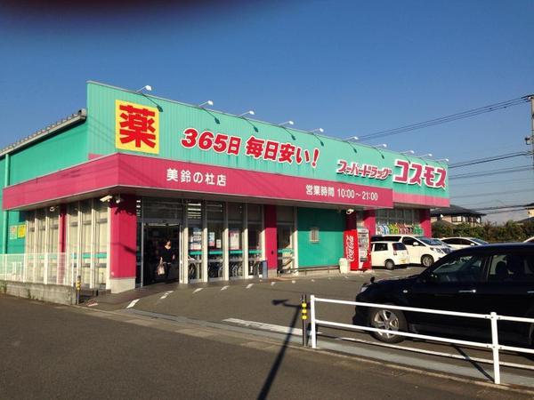 プレミアム弥生が丘(ディスカウントドラッグコスモス美鈴の杜店)