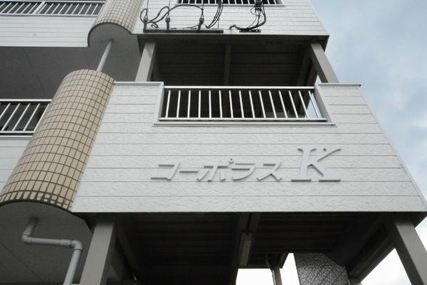 コーポラスＫ