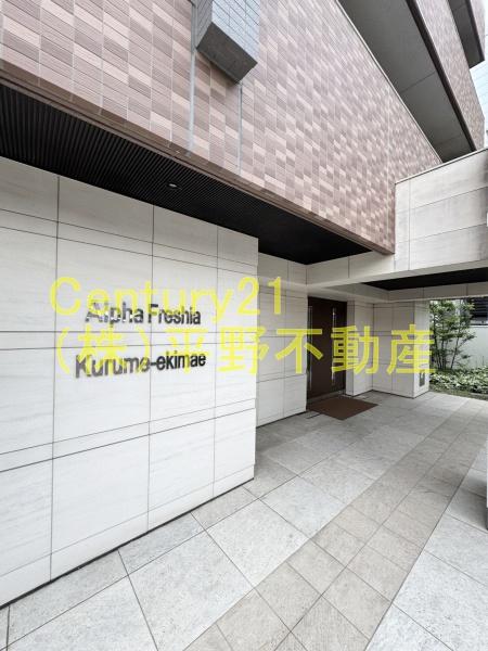 アルファフレシア久留米駅前