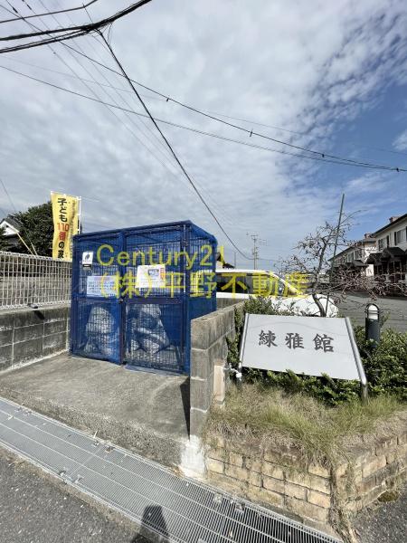 練雅館　弐