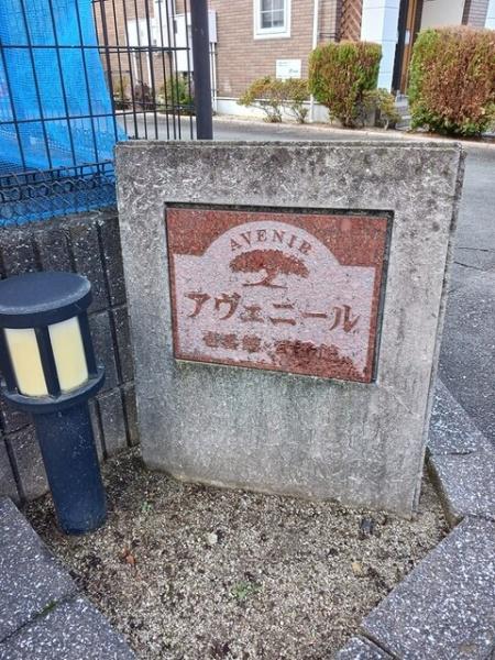 アヴェニール壱番館