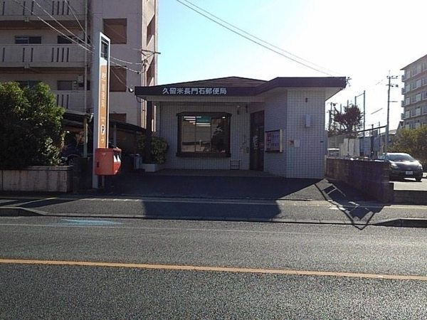 ディアスサカエ(久留米長門石郵便局)