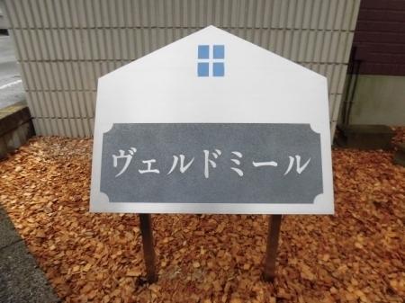 ヴェルドミール　A棟