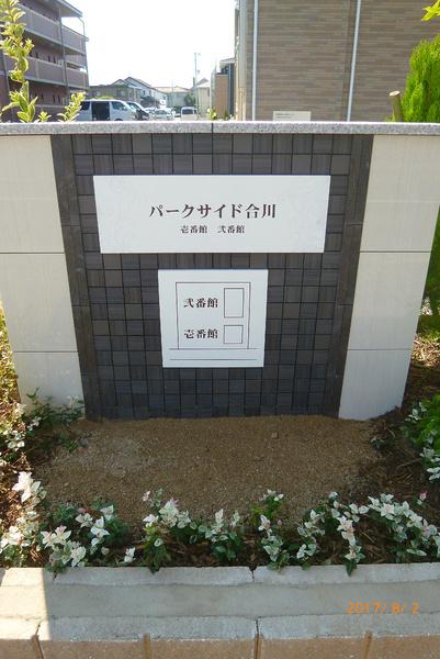 パークサイド合川弐番館