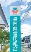 ハイマートカーサ(福岡県信用組合　碓井支店)