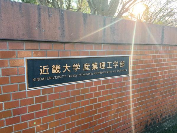 レジデンスヨシムラ(私立近畿大学産業理工学部)