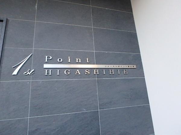 1st.Point東比恵