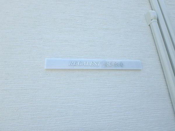 REGALEST博多駅南