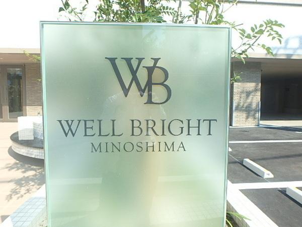 ウェルブライト美野島