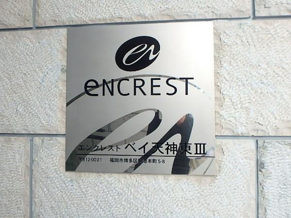 エンクレストベイ天神東３