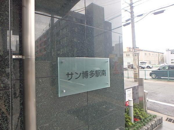 サン博多駅南