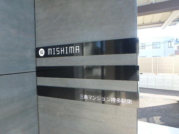 三島マンション博多駅東