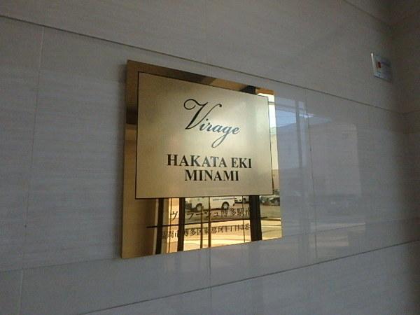 ヴィラージュ博多駅南