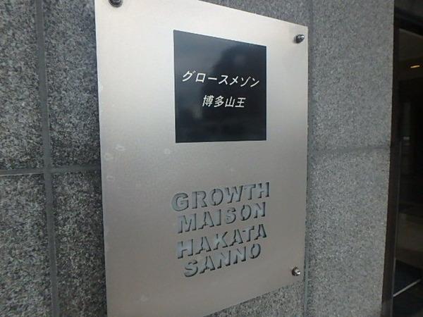 グロースメゾン博多山王