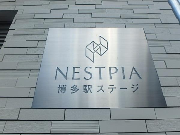 ネストピア博多駅ステージ