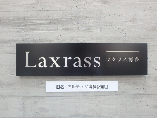 ラクラス博多