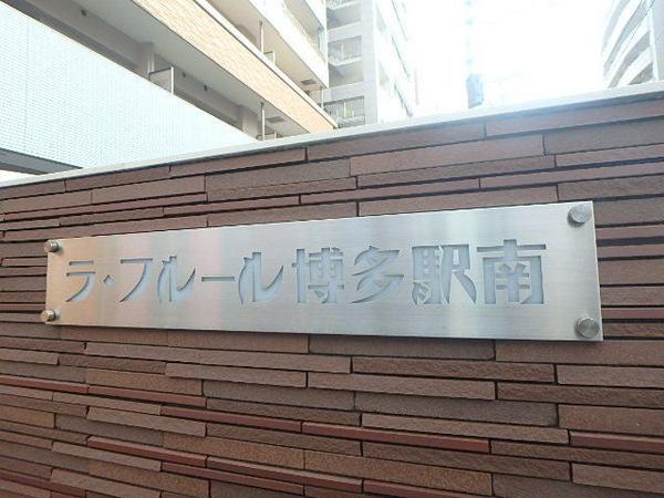 ラ・フルール博多駅南