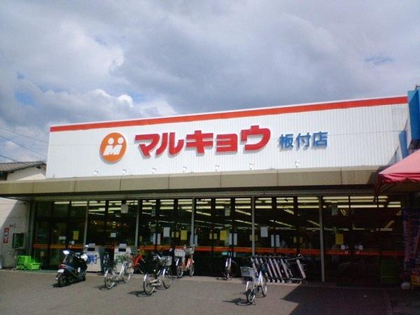 ウエルネス福岡2(マルキョウ板付店)