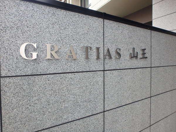 GRATIAS山王