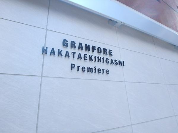 グランフォーレ博多駅東プレミア