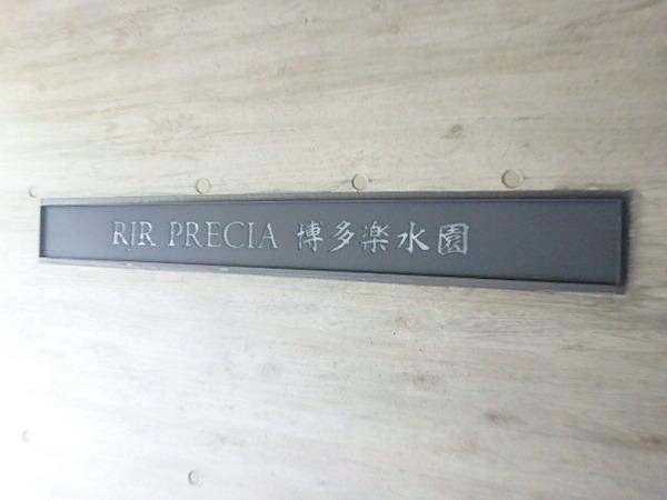 RJRプレシア博多楽水園