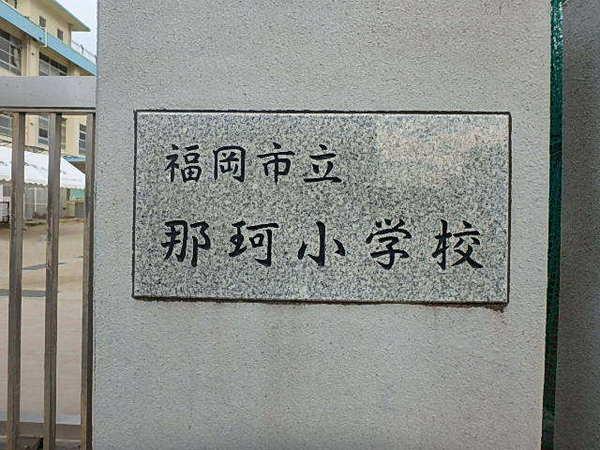 ブリューエン ハウゼ那珂Ⅰ(福岡市立那珂小学校)