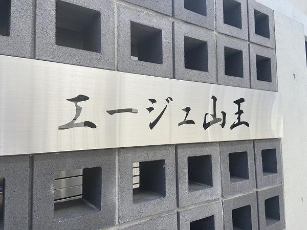 エージュ山王